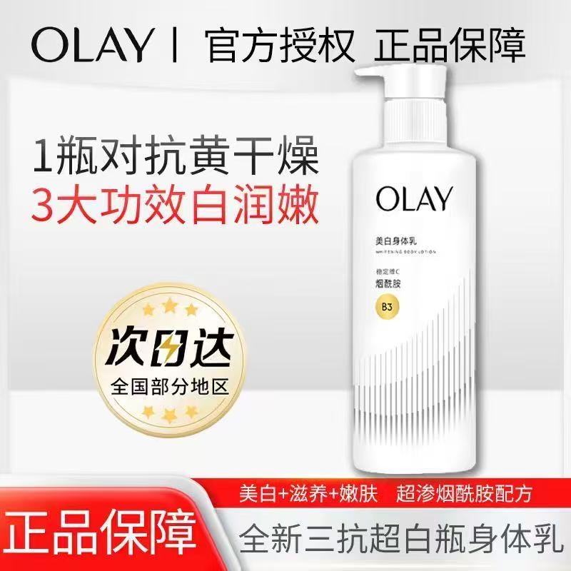 【道氏正品】OLAY玉兰油第二代超白瓶身体乳烟酰胺保湿抗糖抗氧抗光
