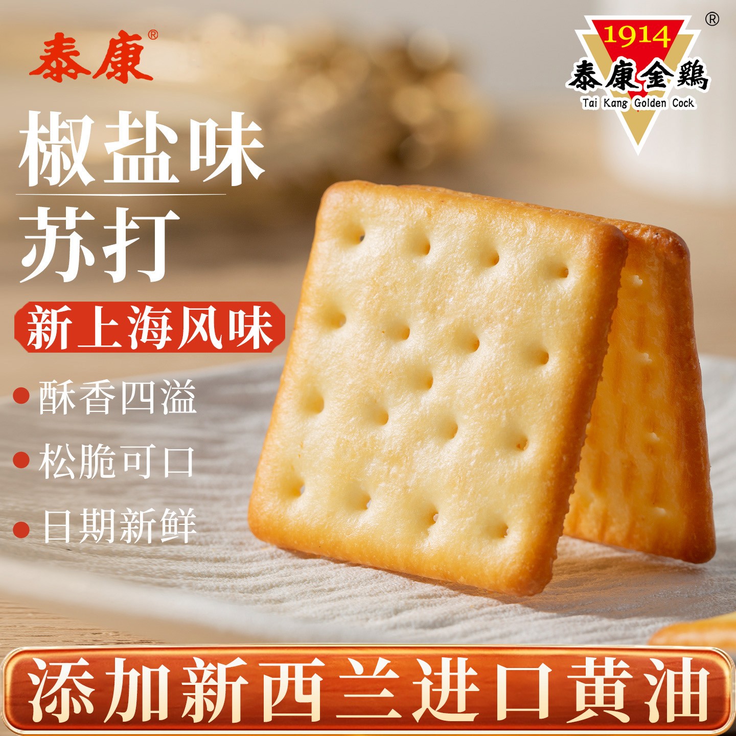 上海泰康金鸡椒盐味咸味苏打饼干酥脆解馋小吃咸香办公室休闲食品