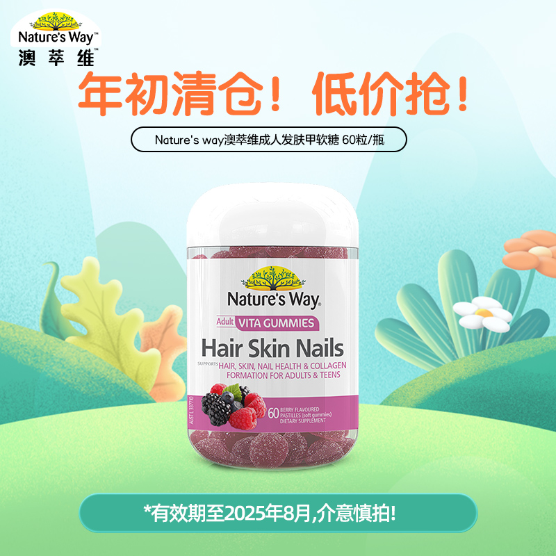 nature's way澳萃维美发肤甲软糖维生素生物素光泽60粒/瓶营养