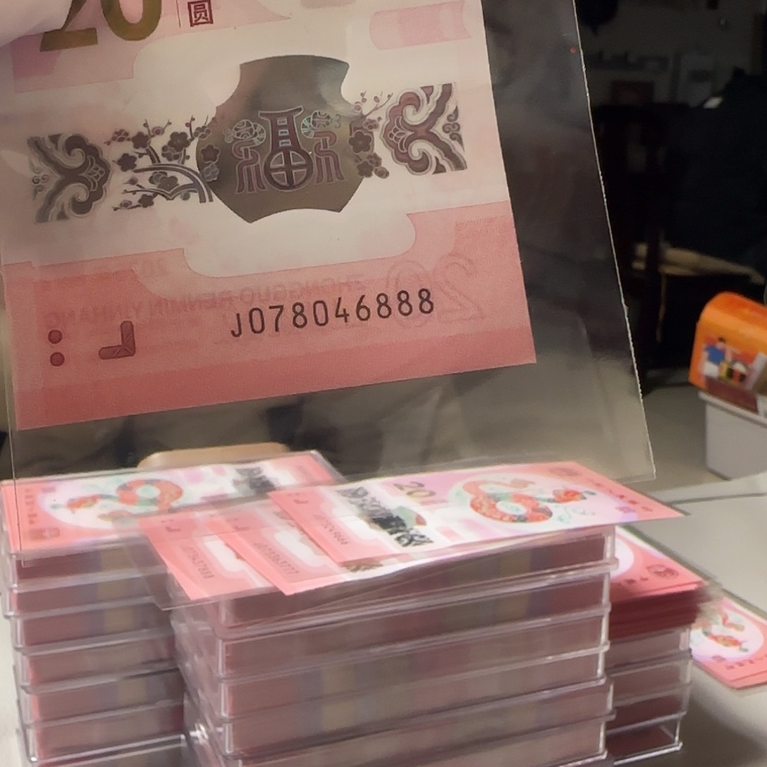 塑料2025十年纪念钞报纸号888