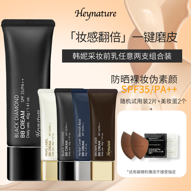 heynature/韩妮采两支护肤防晒BB霜持妆不脱妆裸妆干皮油皮学生