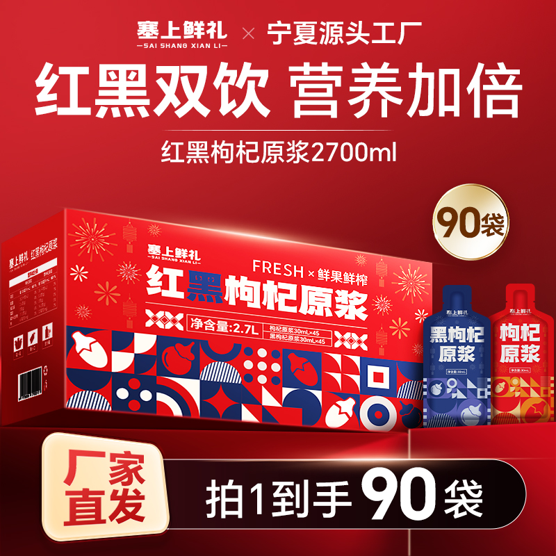 【文庆专属】枸杞原浆早红晚黑礼盒红黑枸杞原桨鲜果鲜榨宁之春同款
