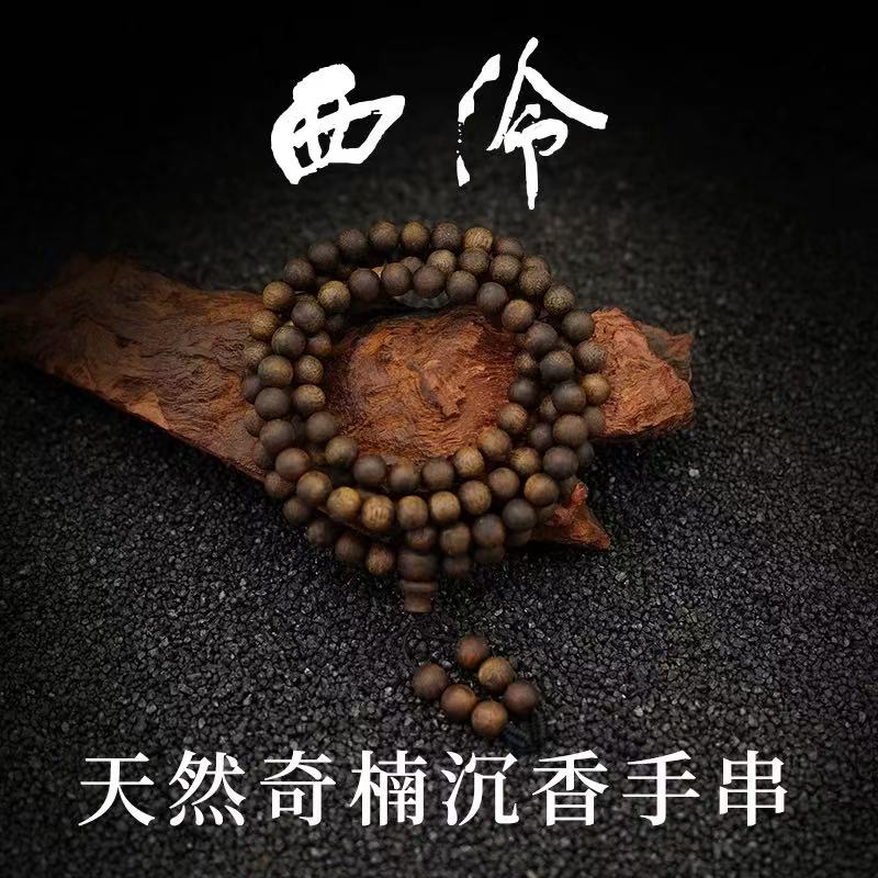 西泠天然沉香手串过手留香