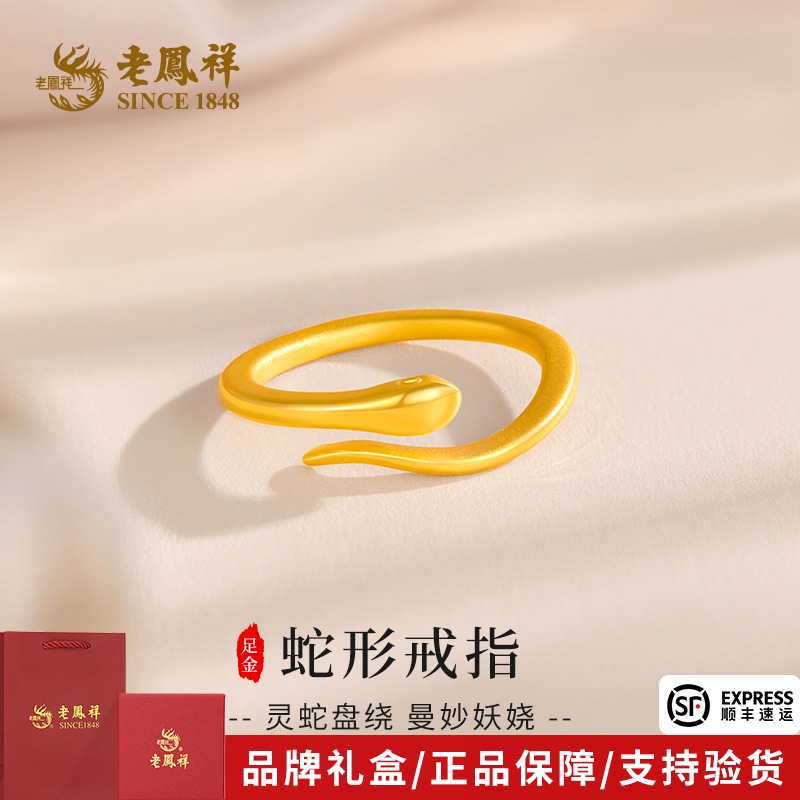 老鳯祥足金999蛇形戒指黄金灵蛇盘绕活口戒送老婆母亲节礼物*商城