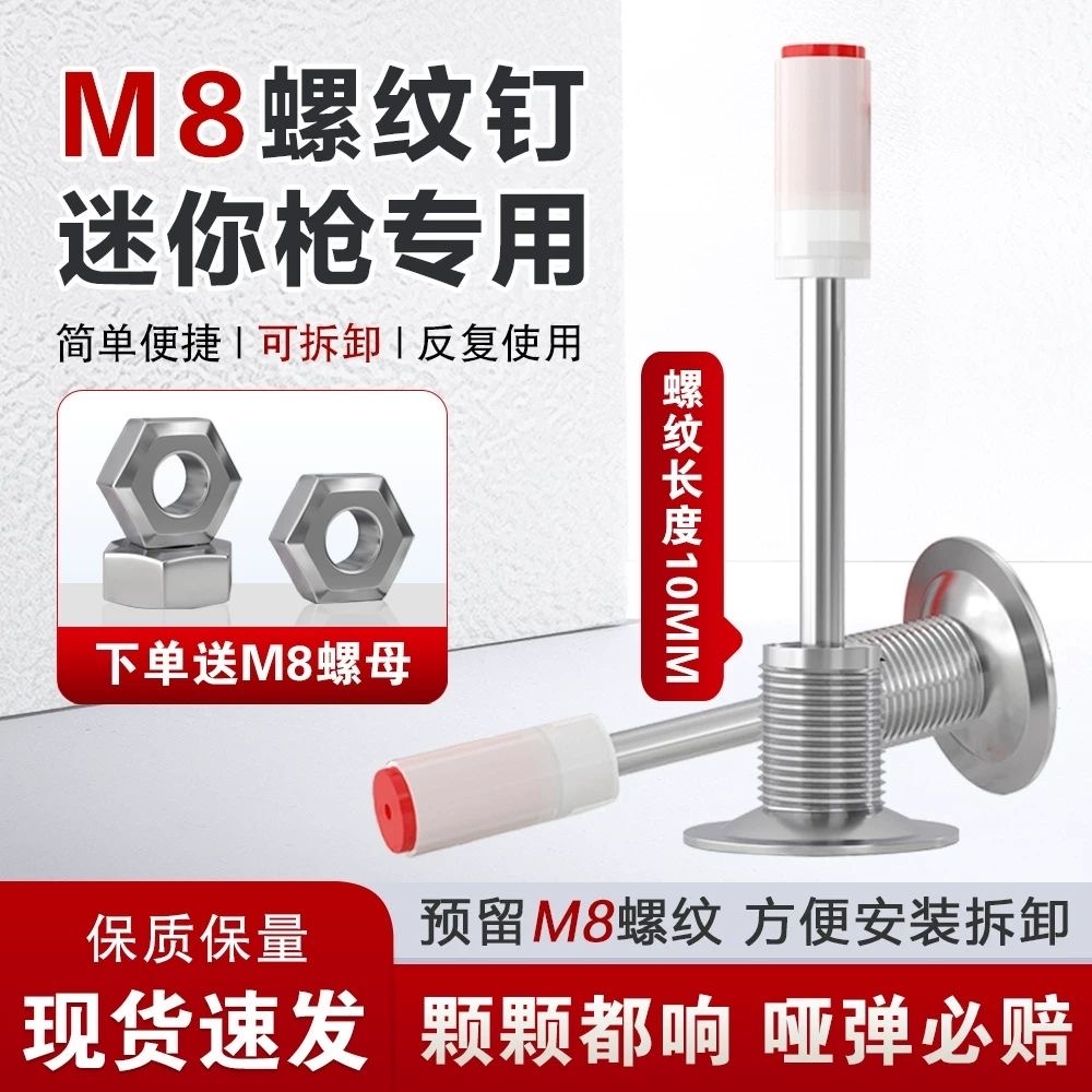 【迷你打钉器专用】新升级款迷你炮钉M8螺纹一体钉方便可拆装