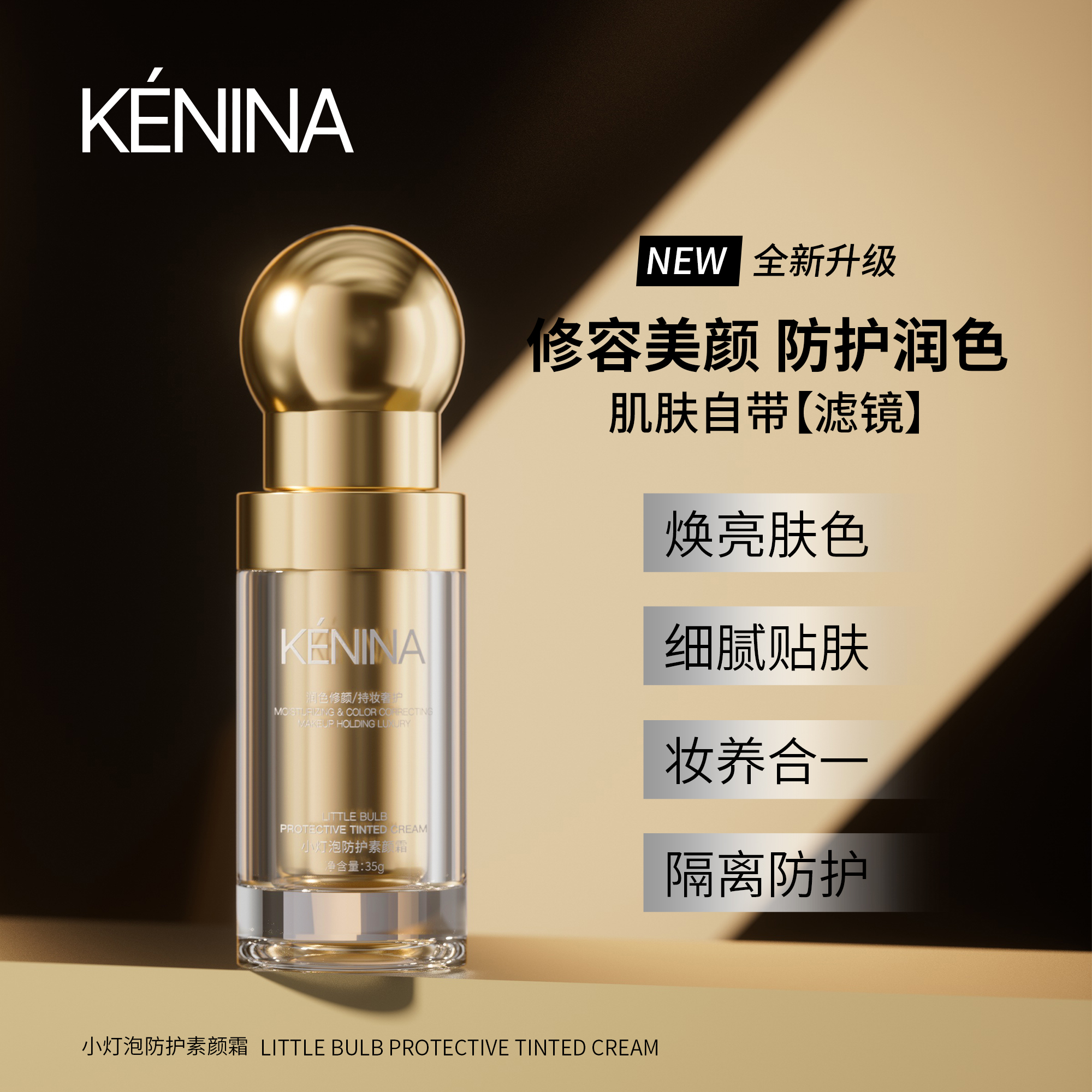 珂尼娜KÉNINA小灯泡防护素颜霜