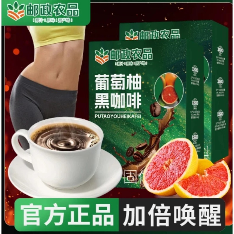 【邮政农品 拍一发三】0蔗糖0脂阿拉比卡豆葡萄柚黑咖啡每盒10包