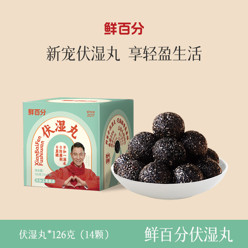 鲜百分伏湿丸五指毛桃茯苓三伏天一身轻古法匠心伏湿丸官方正品
