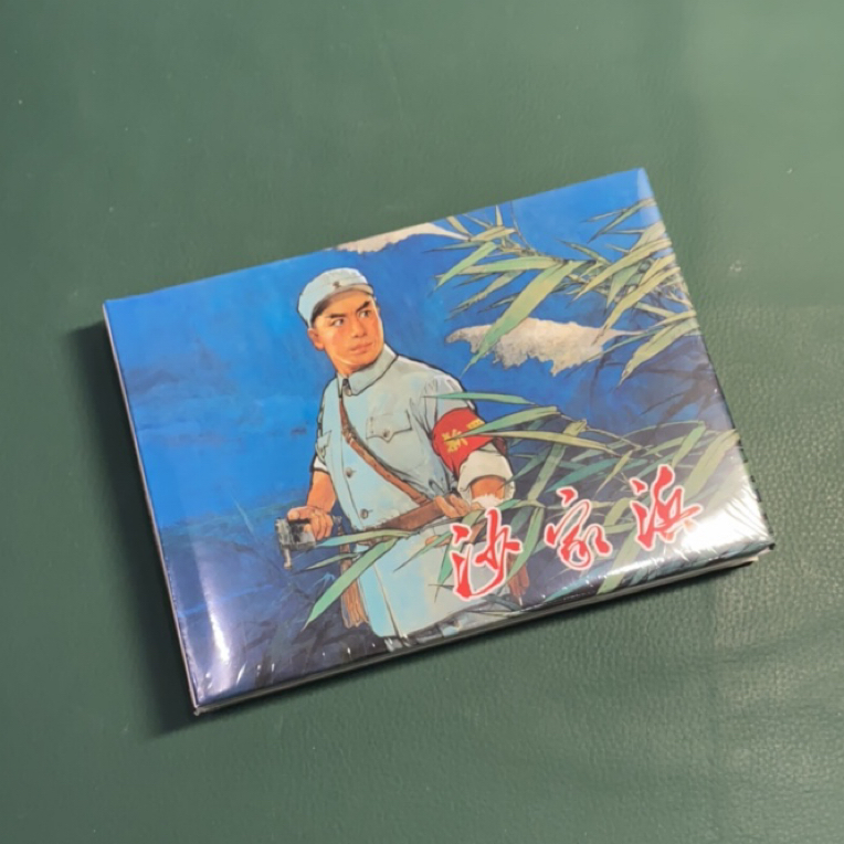 沙家浜（上美32开精装连环画），原封全品无磕碰无黄斑