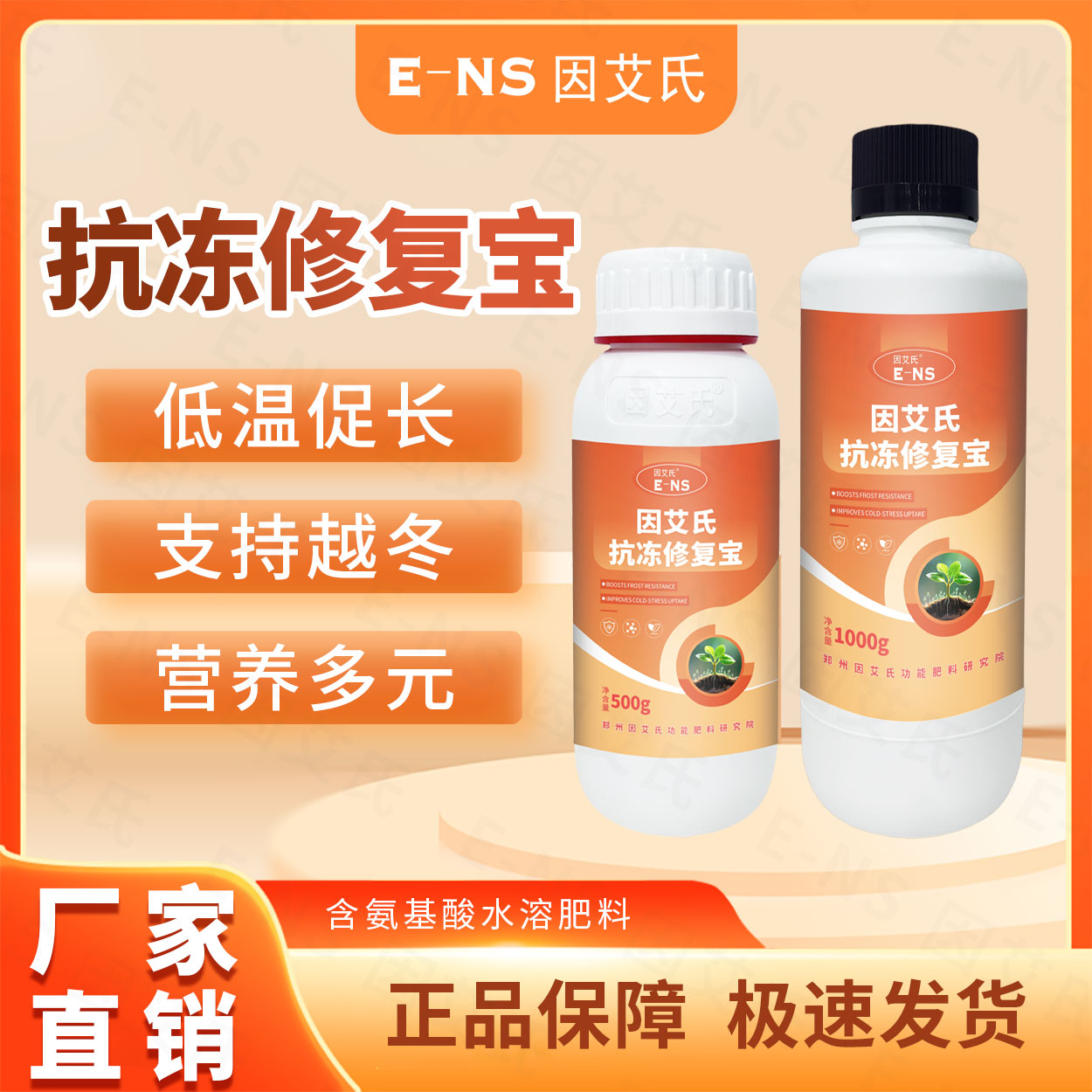 因艾氏抗冻修复宝瓜果蔬菜通用缓解冻害越冬必备低温促长水溶肥料
