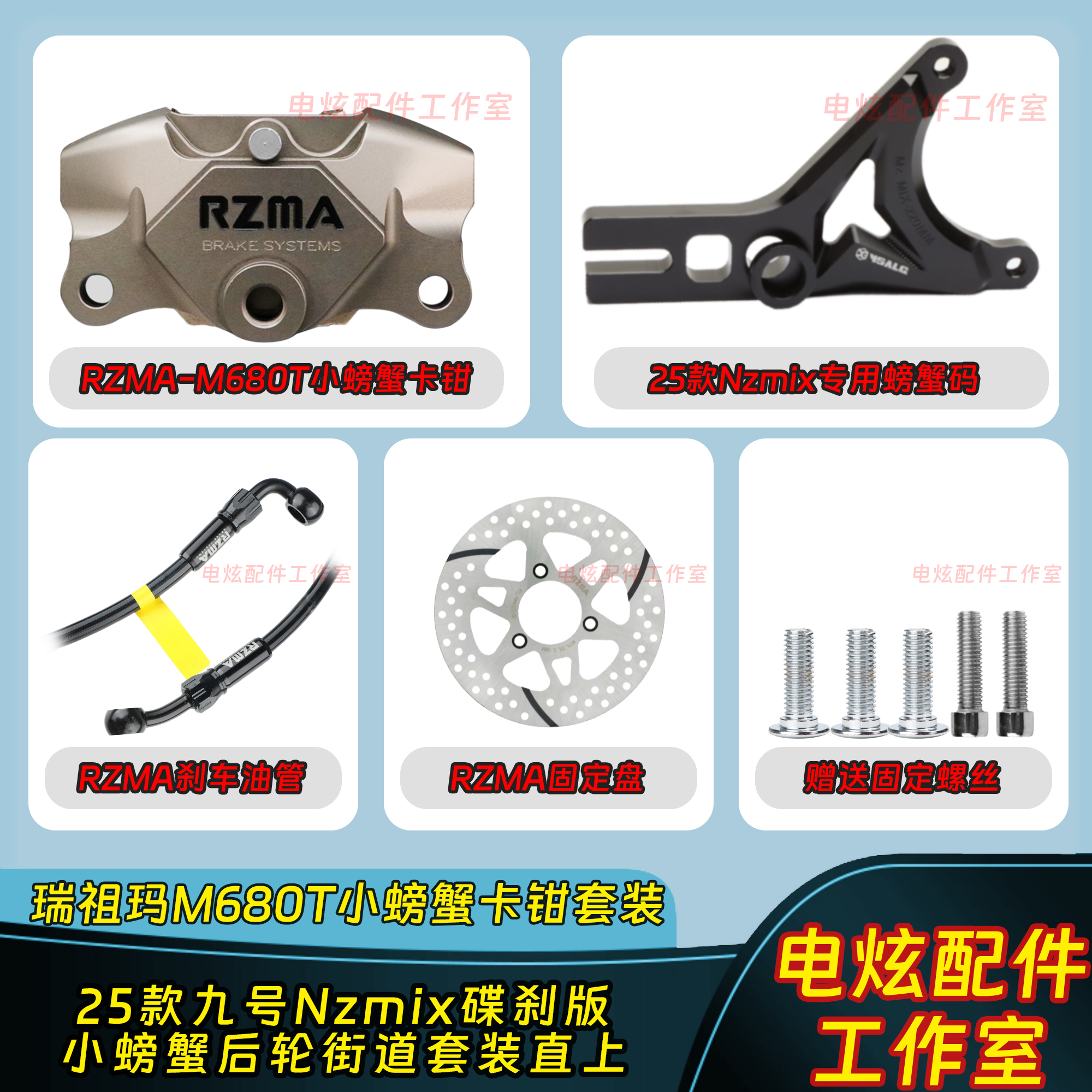 RZMA瑞祖玛M680T小螃蟹刹车套装25款九号Nzmix原装平叉直上