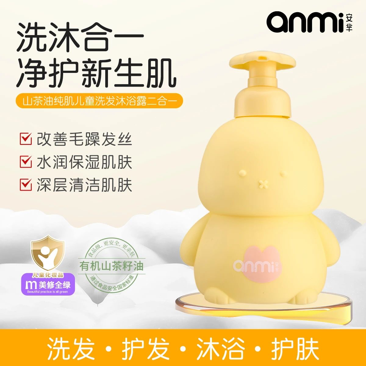 AM005山茶油纯肌二合一儿童洗发沐浴露