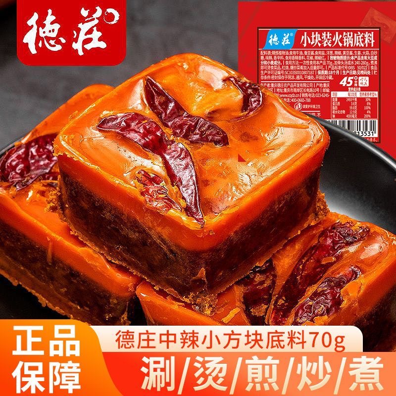 重庆德庄牛油火锅底料小方块独立包装中辣麻辣适用麻辣烫方便炒菜