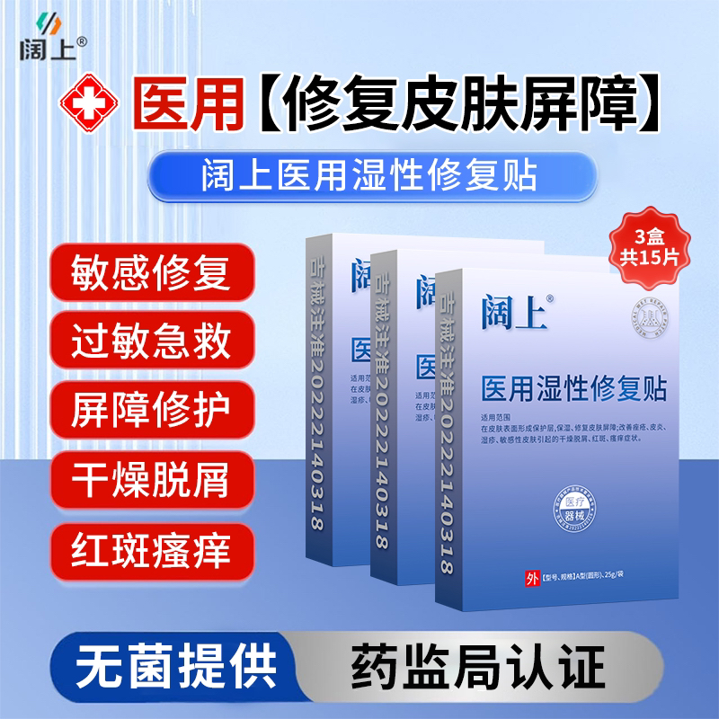 阔上3盒15片敏感肌医用湿性修复贴保湿皮肤屏障改善痤疮皮炎湿疹敏感性肌肤红斑瘙痒干燥脱屑无菌冷敷面部护理膜伤口贴医疗面部膜