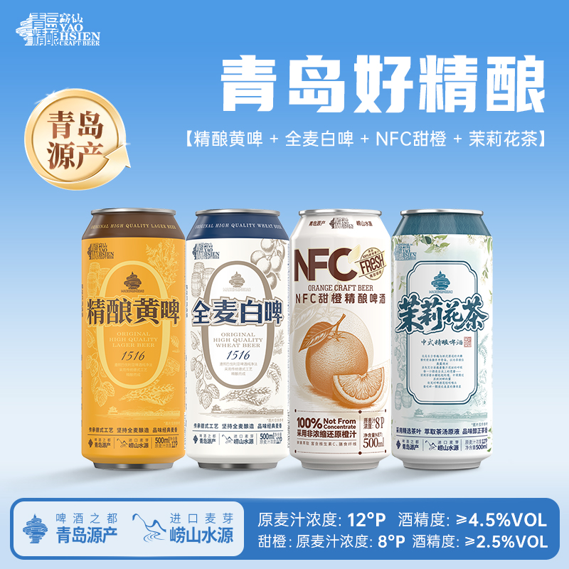 窈仙精酿多种口味可选 （白啤 黄啤 茉莉花茶 NFC甜橙） 500ml