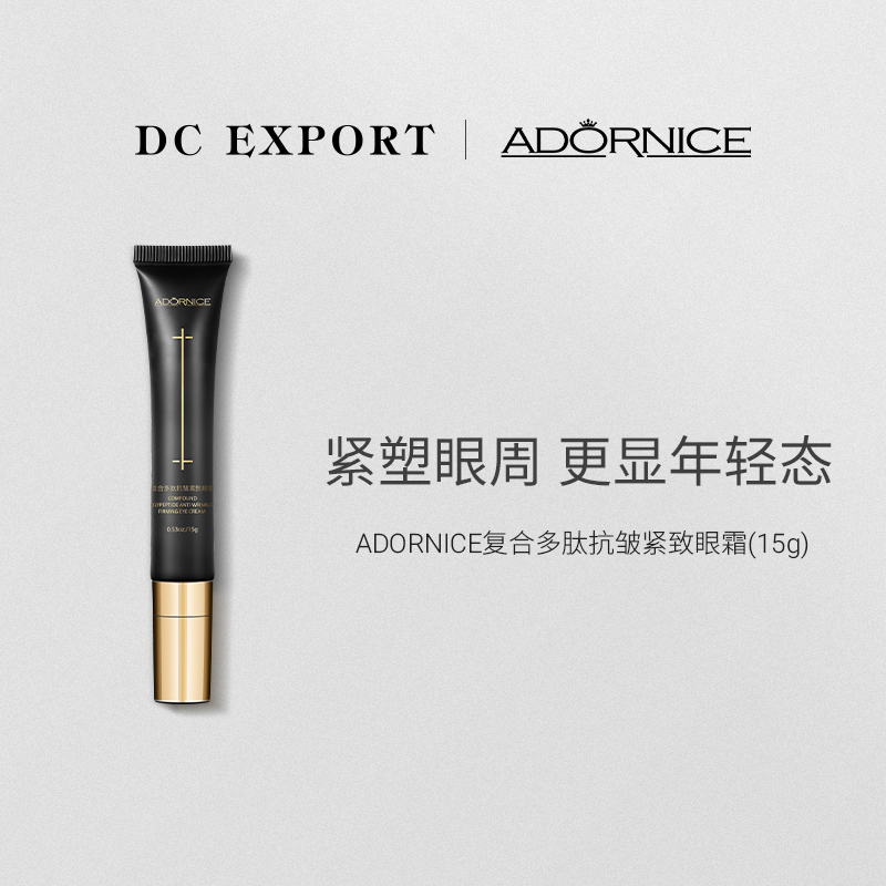 ADORNICE复合多肽抗皱紧致眼霜15g 保湿抗皱紧致眼霜 叶海洋出品