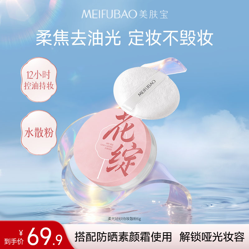 【直播专享】美肤宝水散粉控油定妆持妆粉饼柔焦蜜粉喷雾细腻不脱妆