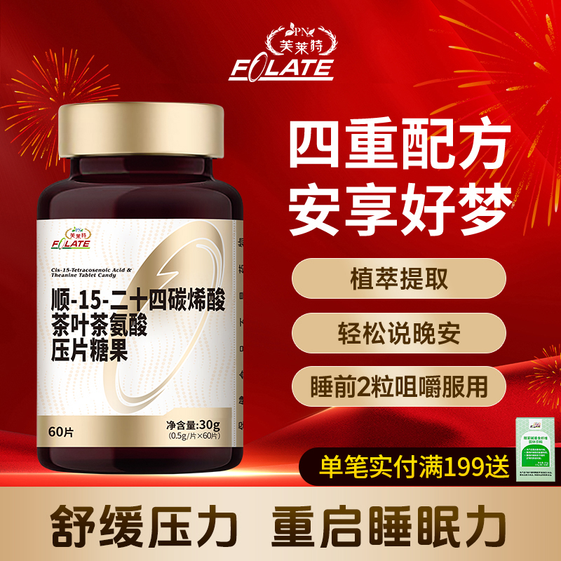 【晚安好梦】0褪黑素唤醒好睡眠好梦相伴-15二十四碳烯酸茶叶茶氨酸