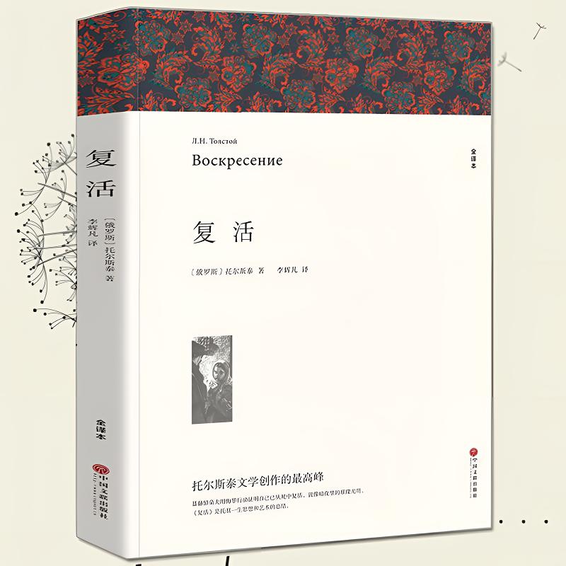 复活全译本列夫托尔斯泰初中高中生课外书阅读经典世界名著无删减
