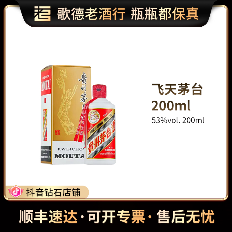 KWEICHOW MOUTAI/贵州茅台飞天茅台酱香型白酒53度200ml