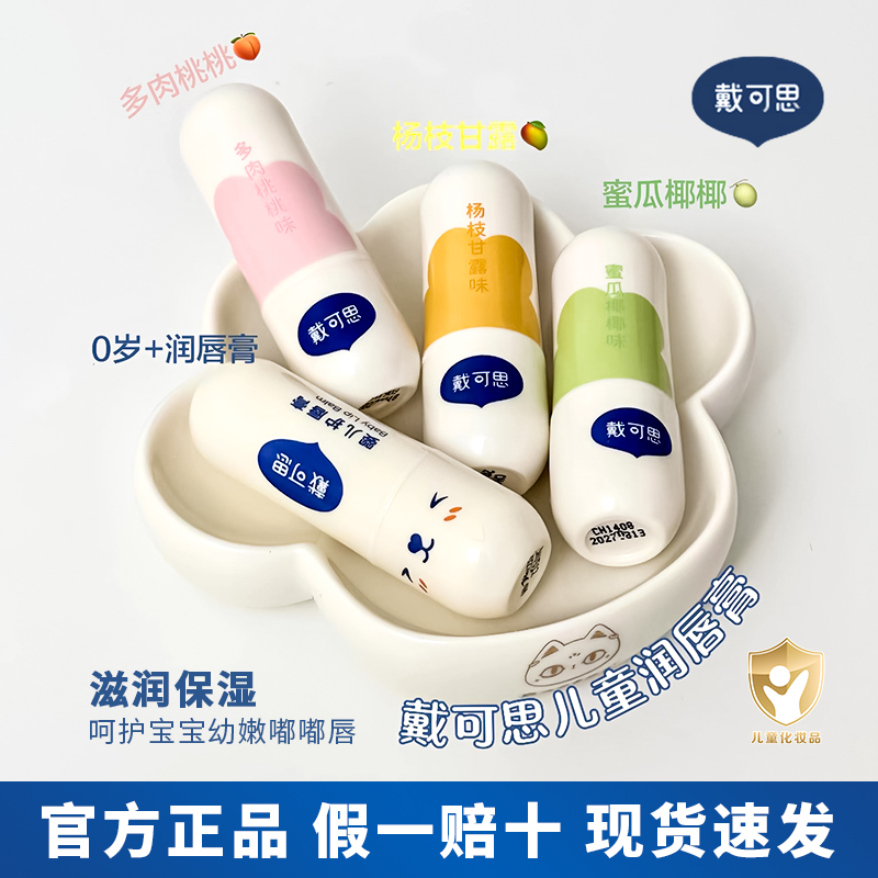 戴可思儿童润唇膏保湿滋润宝宝儿童唇膏小女孩专用婴幼儿护唇