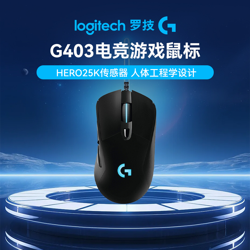 罗技G403 Hero电竞有线游戏鼠标编程键RGBLOL吃鸡FPS游戏人体工学