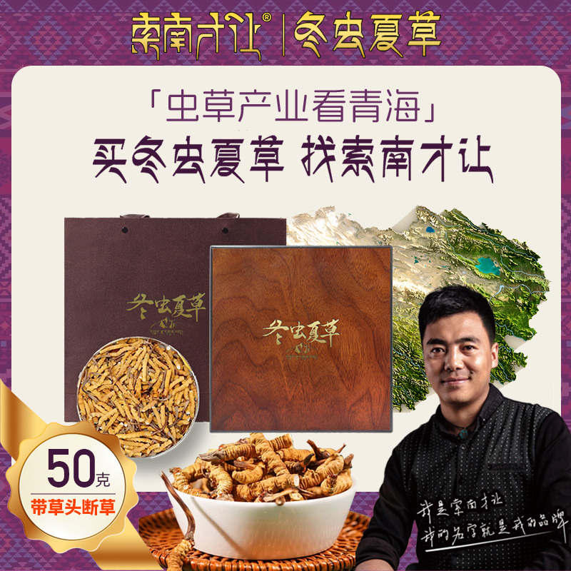 【索南才让】带草头断草50克 2024头茬精选干冬虫夏草高品质滋补