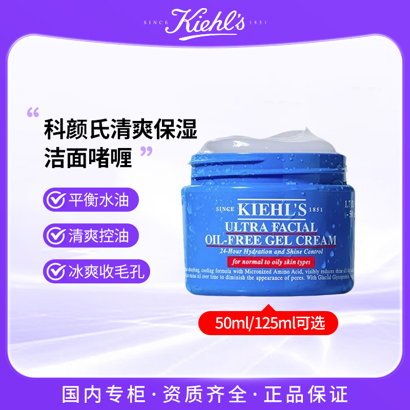 KIEHL'S/科颜氏清爽面霜50ml/125ml可选清爽保湿滋润修护 蓝色