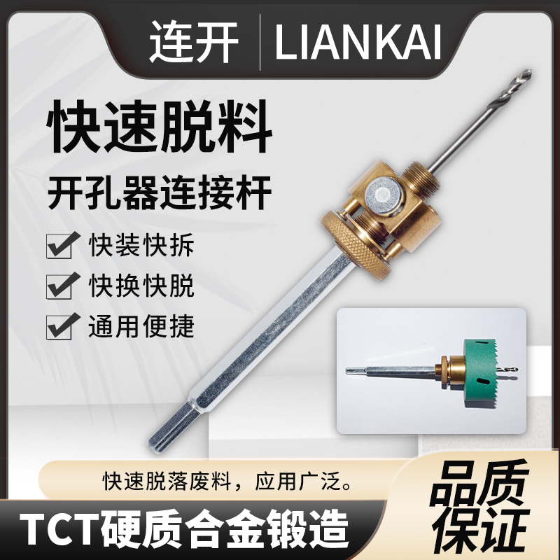 快脱接杆快速脱料开孔器石膏板开孔定位开孔器快拆合金打孔钻头