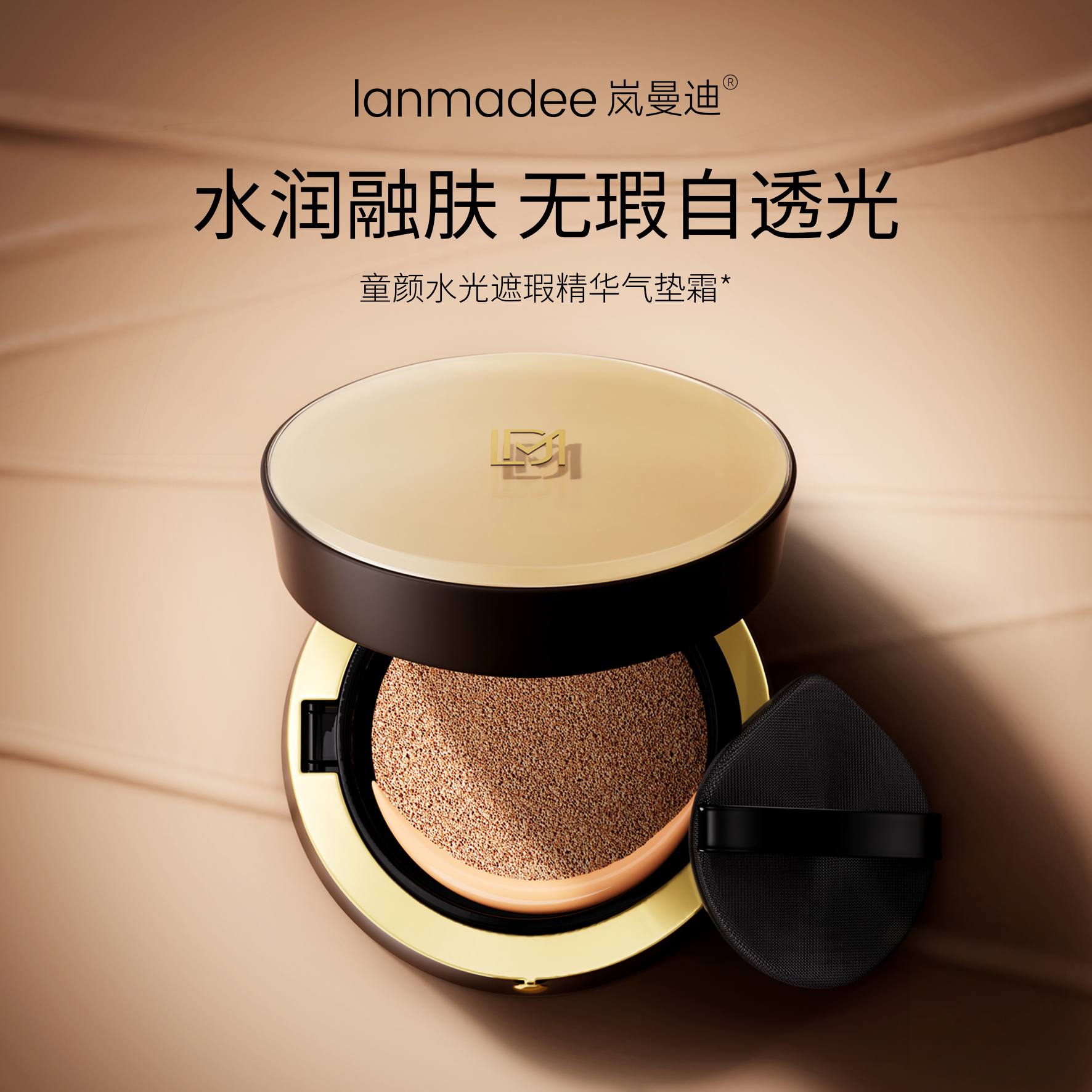 lanmadee/岚曼迪童颜水光遮瑕精华气垫霜11