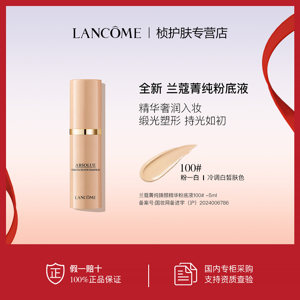  【专柜正品】兰蔻菁纯臻颜精华粉底液100#5ml细腻服帖干皮油皮高光