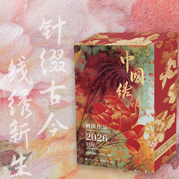 【首印珍藏】2026中国绣娘日历 365幅非遗绣品 织就锦绣华章 赠书签