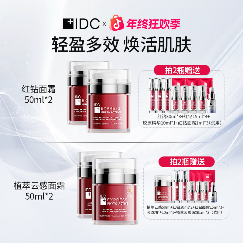 IDC红钻面霜植萃云感面霜补水保湿淡纹 50ml/瓶 双瓶 （达人专属7）
