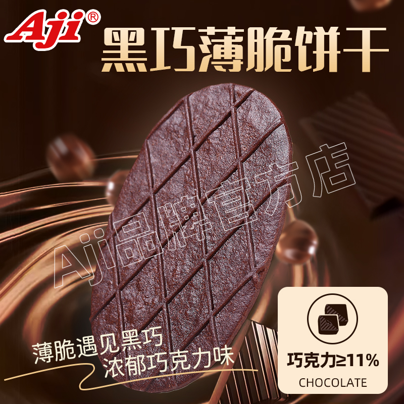 9.26Aji黑巧薄脆360g*1箱