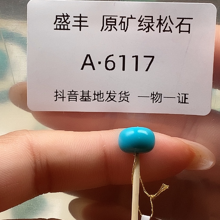 绿松石未镶嵌珠宝奇石9.4✖️6.5