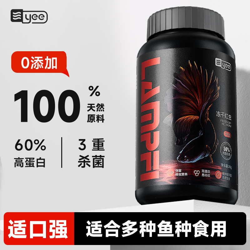 yee冻干红虫鱼食丰年虾块红线虫小型鱼金鱼孔雀灯鱼斗鱼饲料贴片