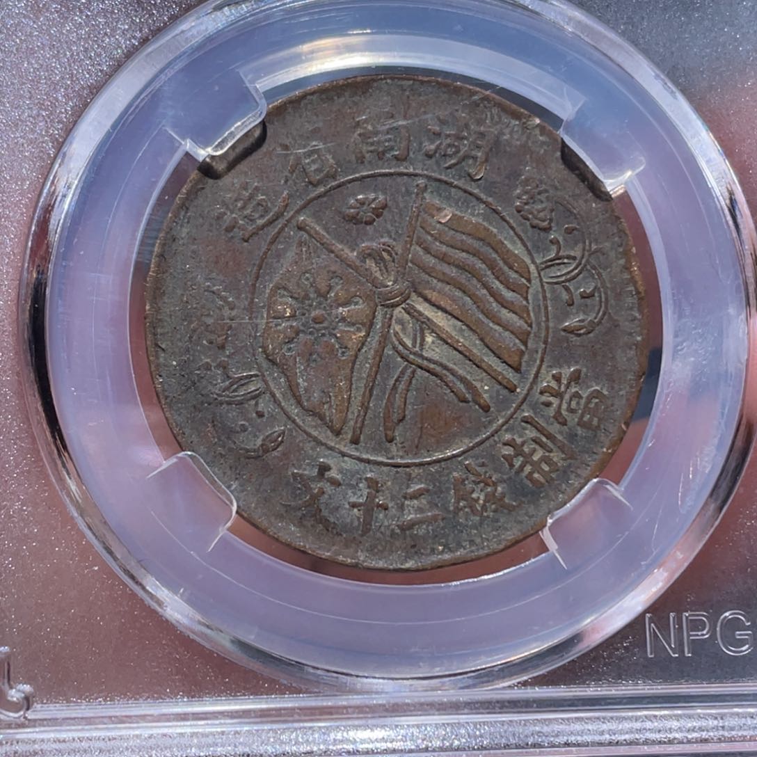 金属吞吞铜元收藏吞1171