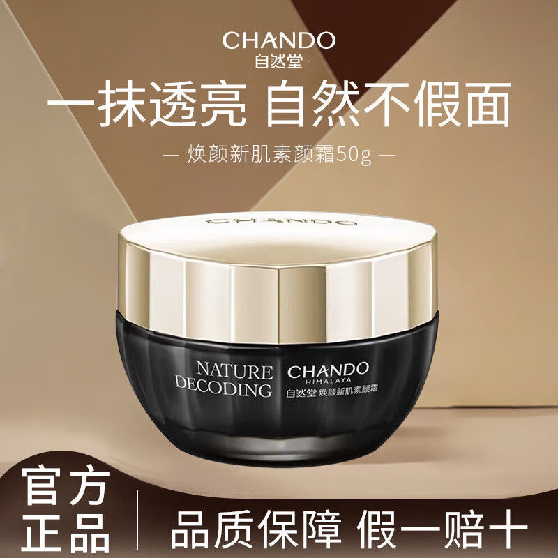 CHANDO/自然堂素颜霜焕颜新肌霜50g保湿透亮遮瑕不假白懒人霜正品