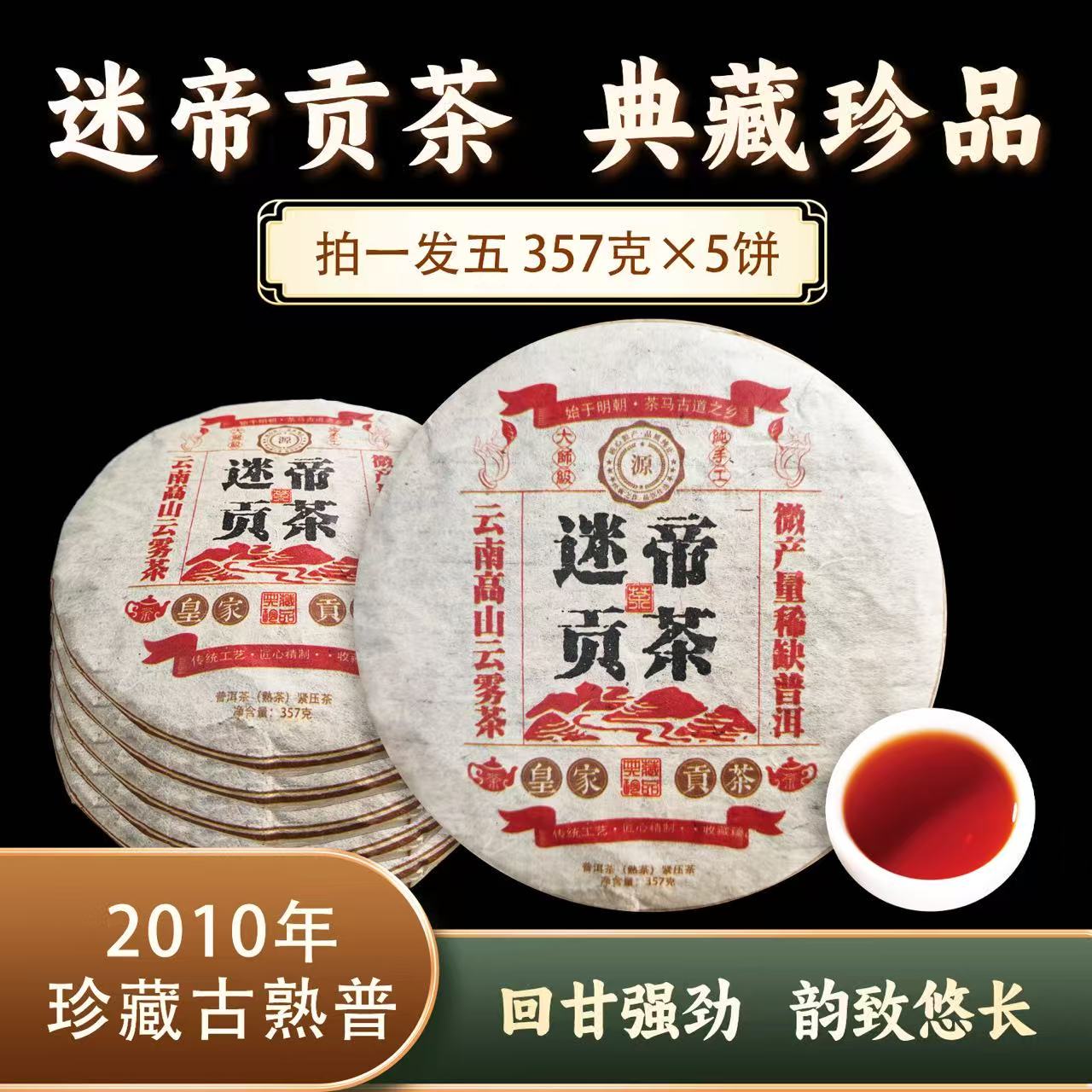 迷帝贡茶熟饼0376*5 ZH938