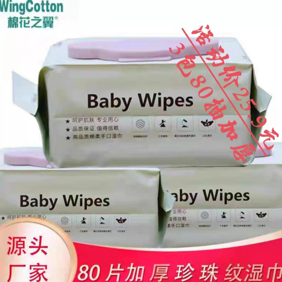 棉花之翼加厚珍珠纹湿巾孕婴适用湿巾婴儿手口绵柔宝宝专用湿巾