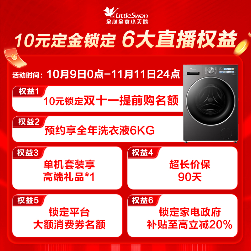 【10元锁定双11开门红】小天鹅锁定权益链接（可退）