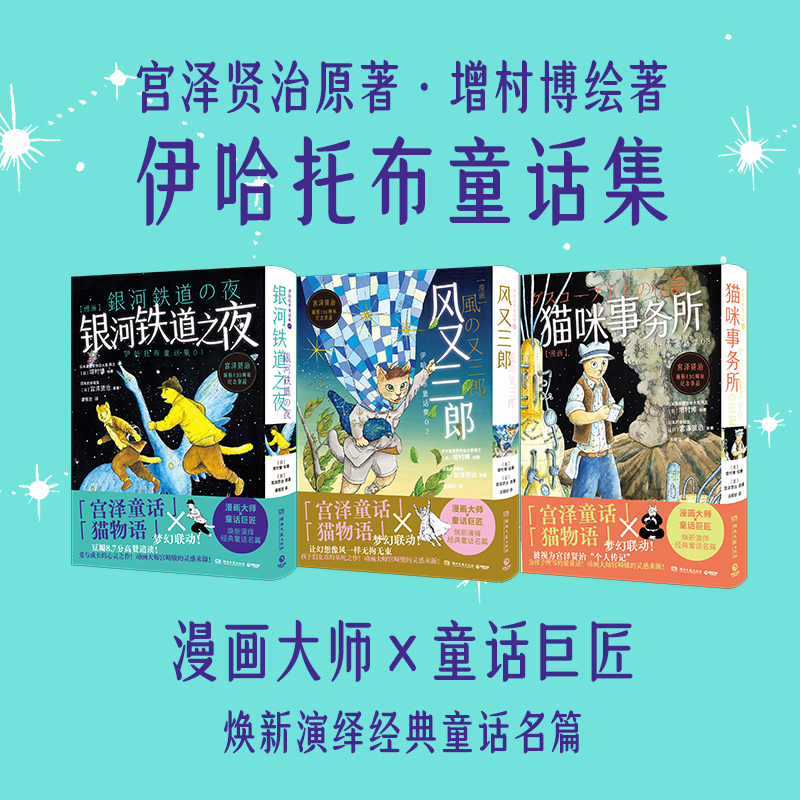 【外图动漫】宫泽贤治童话集：风又三郎/猫咪事务所/银河铁道之夜