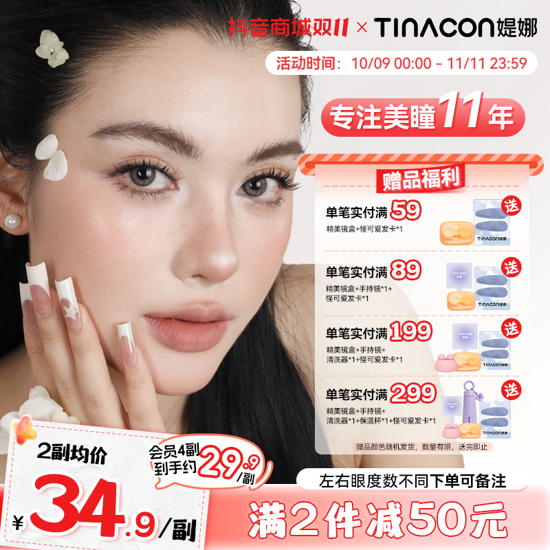 媞娜【辣妹公式】缇娜美瞳半年抛亚裔混血风棕色小直径隐形眼镜2片