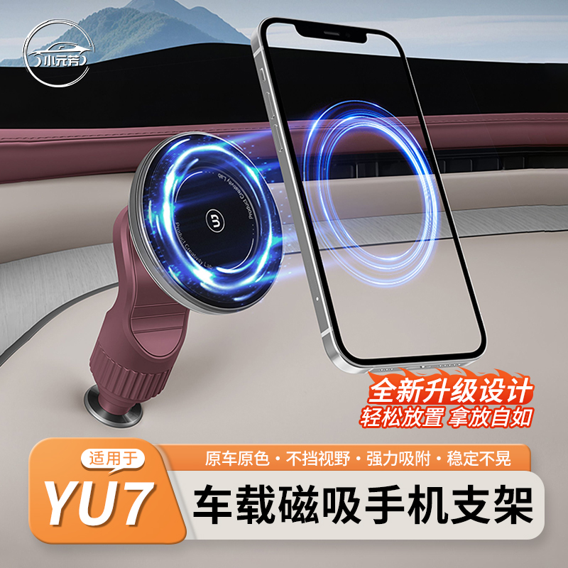适用于小米YU7手机支架磁吸固定车载导航专用支撑架内饰用品配件