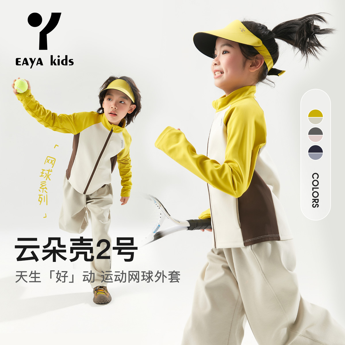 EAYA童装【小卫士】网球立领中大童拼色运动外套男女童EYM2592062