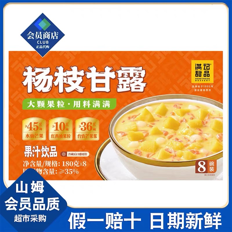 会员商店杨枝甘露满记甜品美如胶满记甜品速食汤羹果汁饮品