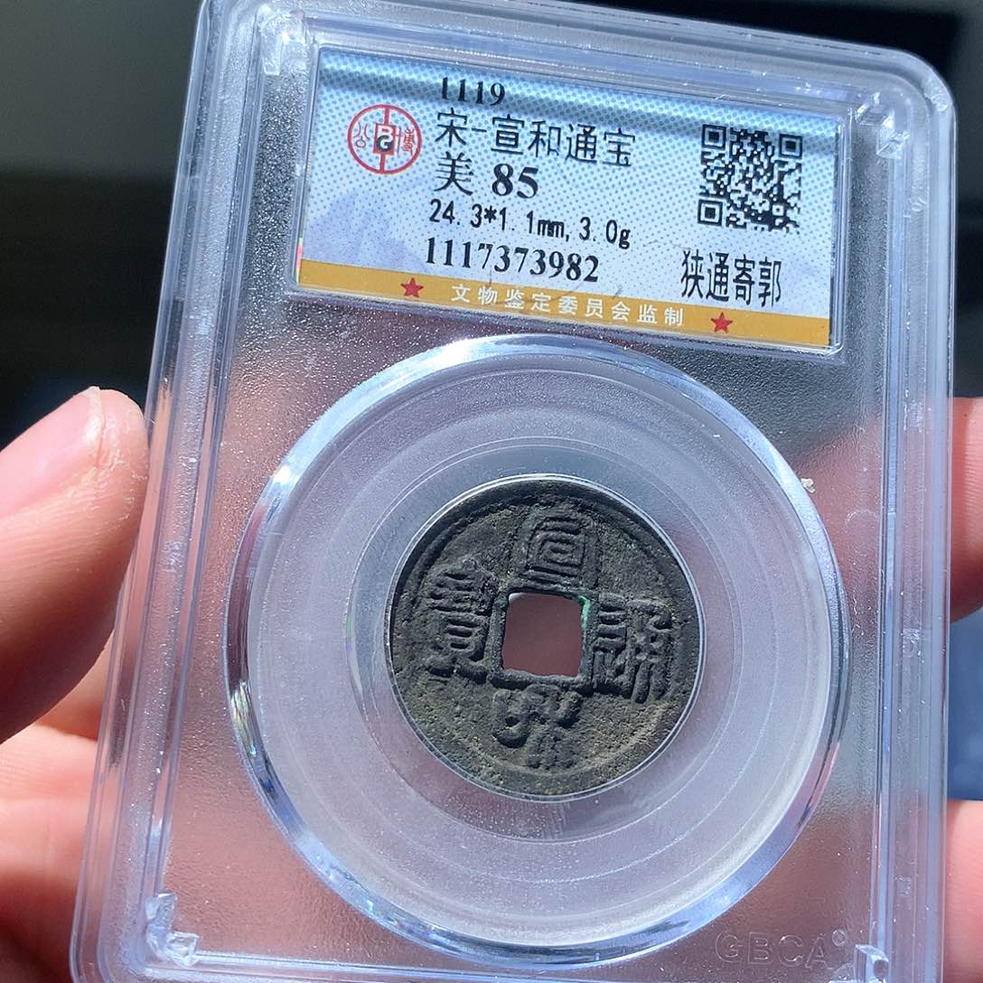 金属QY。宣和通宝85分3982