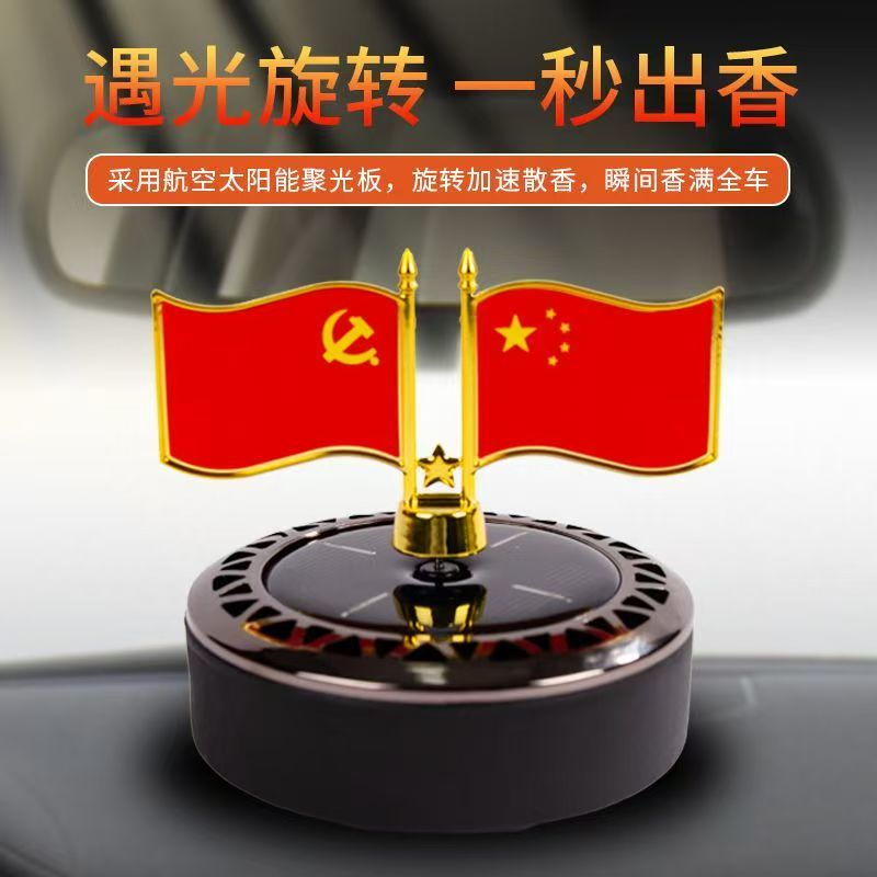 车载爱国红旗香薰摆件太阳能旋转国旗党旗香水摆件男生车内装饰品