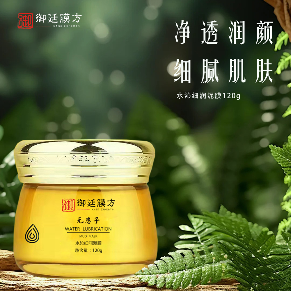 御廷膜方水沁细润焕颜泥膜