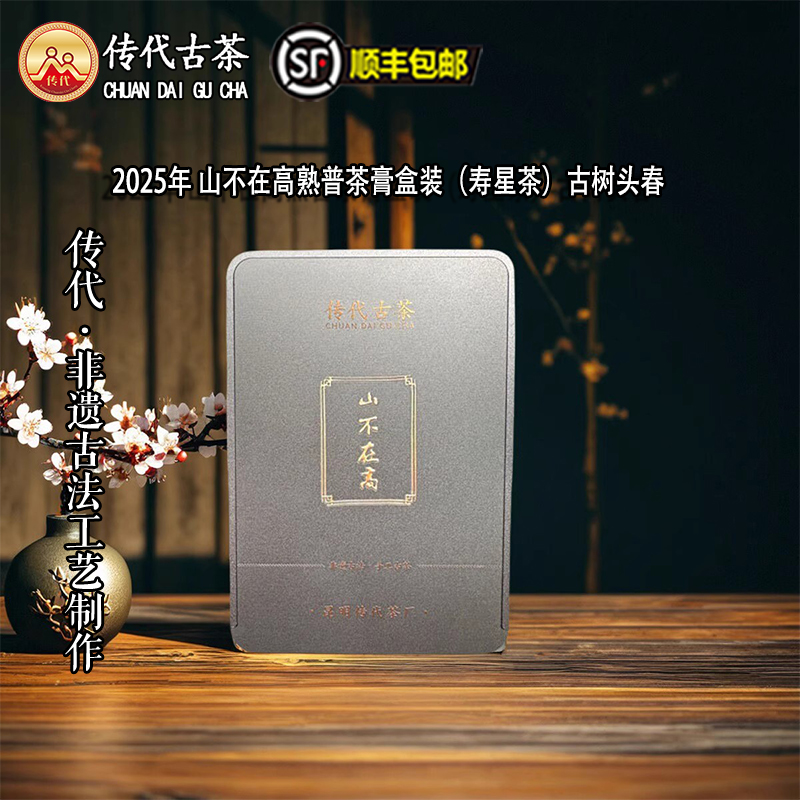 传代 2025山不在高熟普茶膏盒装（寿星茶）古树头春 10粒/盒